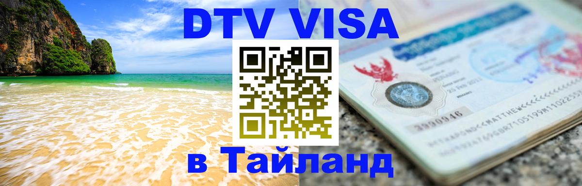 ДТВ VISA Тайланд для фрилансеров Сеул 