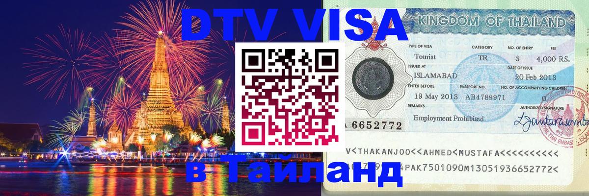 Стоимость и условия DTV визы — оформление в Таиланд под ключ - Сеул  21.11.2025 